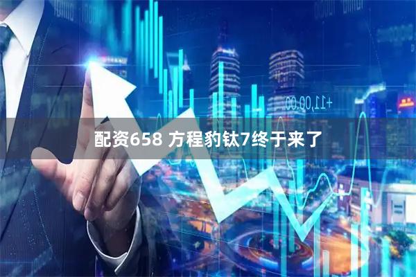 配资658 方程豹钛7终于来了