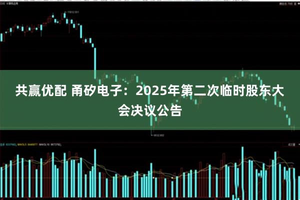 共赢优配 甬矽电子：2025年第二次临时股东大会决议公告