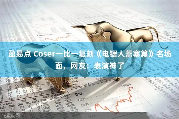 盈易点 Coser一比一复刻《电锯人蕾塞篇》名场面，网友：表演神了