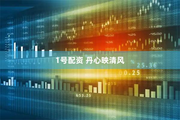 1号配资 丹心映清风